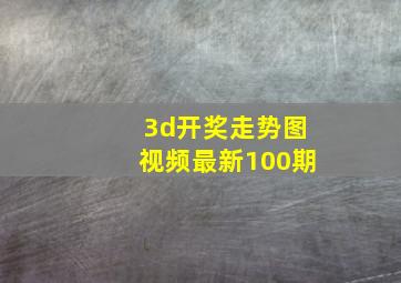 3d开奖走势图视频最新100期