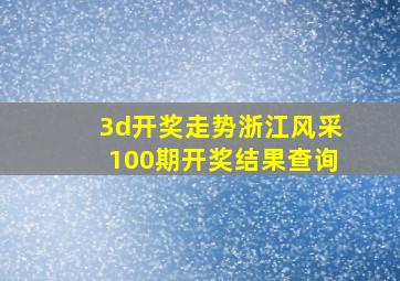 3d开奖走势浙江风采100期开奖结果查询