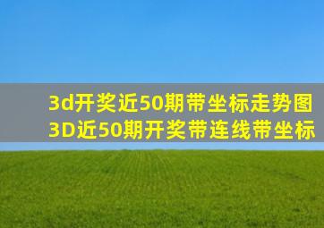 3d开奖近50期带坐标走势图3D近50期开奖带连线带坐标