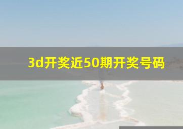 3d开奖近50期开奖号码