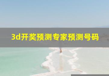 3d开奖预测专家预测号码