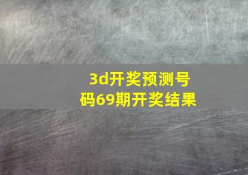 3d开奖预测号码69期开奖结果