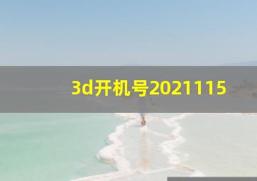 3d开机号2021115