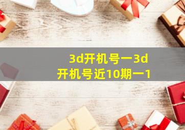 3d开机号一3d开机号近10期一1