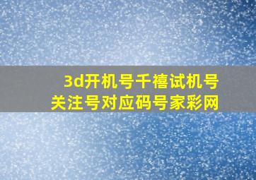 3d开机号千禧试机号关注号对应码号家彩网