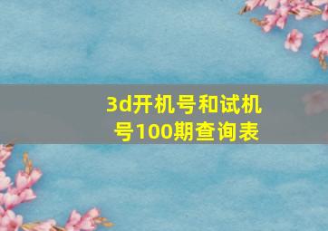 3d开机号和试机号100期查询表