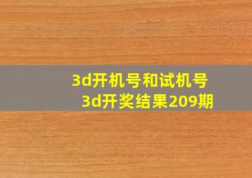 3d开机号和试机号3d开奖结果209期