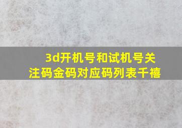 3d开机号和试机号关注码金码对应码列表千禧