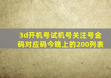 3d开机号试机号关注号金码对应码今晚上的200列表