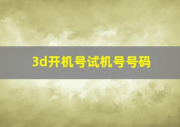 3d开机号试机号号码