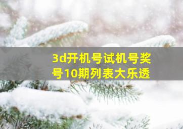 3d开机号试机号奖号10期列表大乐透