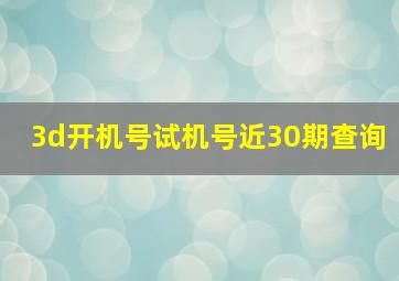 3d开机号试机号近30期查询