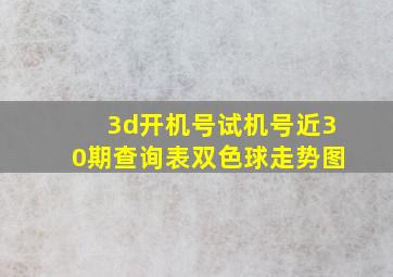 3d开机号试机号近30期查询表双色球走势图