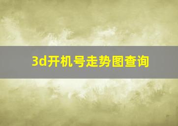 3d开机号走势图查询