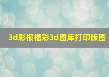 3d彩报福彩3d图库打印版图