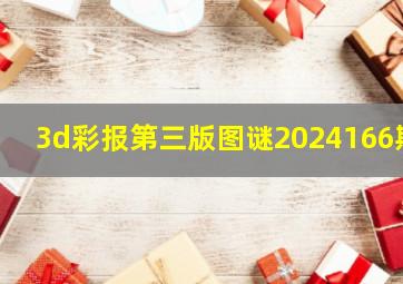 3d彩报第三版图谜2024166期