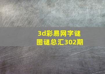 3d彩易网字谜图谜总汇302期