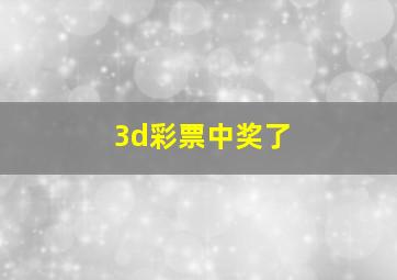 3d彩票中奖了