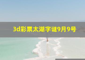 3d彩票太湖字谜9月9号