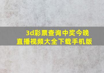 3d彩票查询中奖今晚直播视频大全下载手机版