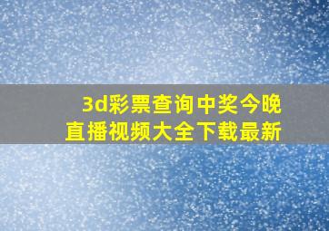 3d彩票查询中奖今晚直播视频大全下载最新