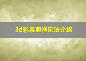 3d彩票胆拖玩法介绍