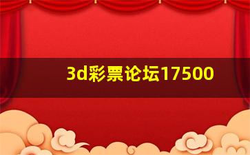 3d彩票论坛17500