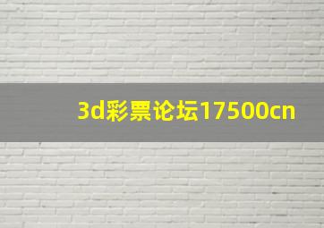 3d彩票论坛17500cn