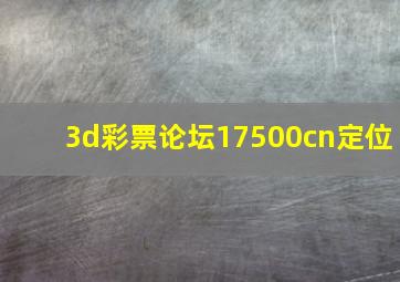 3d彩票论坛17500cn定位