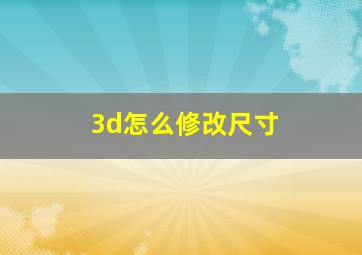 3d怎么修改尺寸