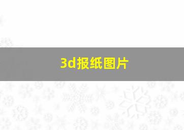 3d报纸图片