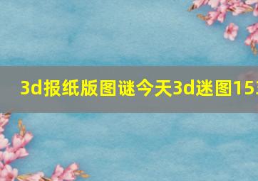 3d报纸版图谜今天3d迷图153