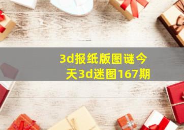 3d报纸版图谜今天3d迷图167期