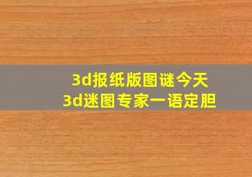 3d报纸版图谜今天3d迷图专家一语定胆