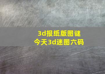 3d报纸版图谜今天3d迷图六码