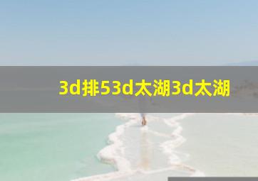 3d排53d太湖3d太湖