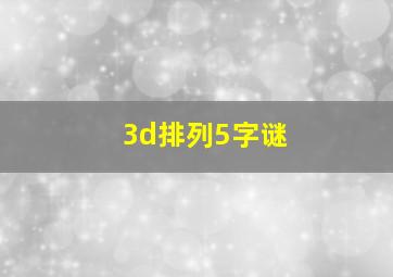 3d排列5字谜