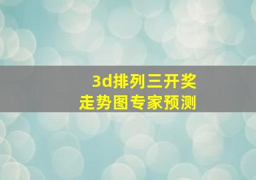 3d排列三开奖走势图专家预测