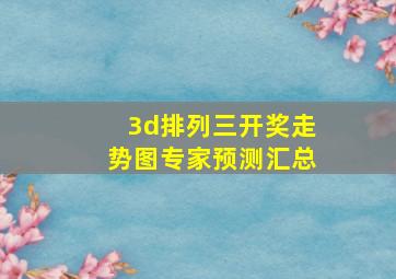 3d排列三开奖走势图专家预测汇总