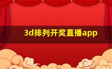 3d排列开奖直播app