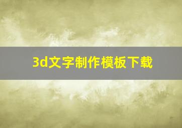 3d文字制作模板下载