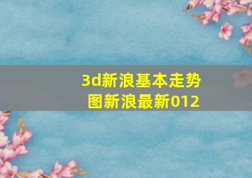 3d新浪基本走势图新浪最新012