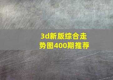 3d新版综合走势图400期推荐