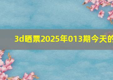 3d晒票2025年013期今天的