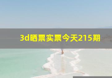 3d晒票实票今天215期