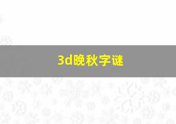 3d晚秋字谜