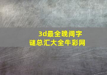 3d最全晚间字谜总汇大全牛彩网