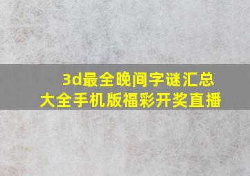 3d最全晚间字谜汇总大全手机版福彩开奖直播