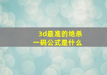 3d最准的绝杀一码公式是什么