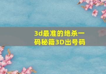 3d最准的绝杀一码秘籍3D出号码